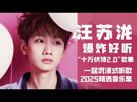 【汪苏泷2025音乐集】爆炸好听！实力唱将汪苏泷“十万伏特2.0”歌单！#汪苏泷 #巡回演唱会 一起沉浸式听音乐  | 汪苏泷资讯站