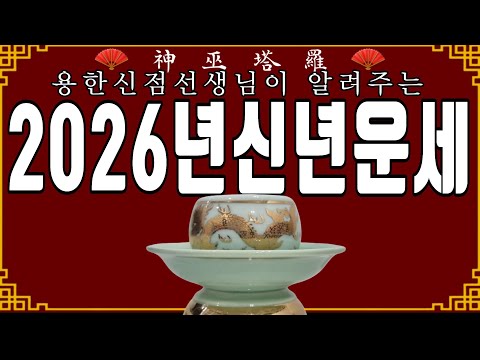 [巫]🍙진한 사골국처럼 푹 고아서만든 💥대단한 2026년신년운세💥 #신점 #타로 #tarot #塔羅 