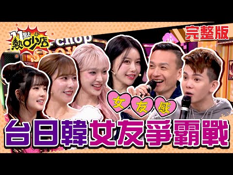 台日韓最強女友爭霸戰！小鐘被她甜美撒嬌秒腳軟？ 11點熱吵店 20250108 (完整版)│沈玉琳、Melody、小鐘、李雅英、孫生、高橋佳帆、海莉、朱宇謀、愛子、笑笑、Dolly