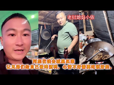 Ah Biao spent money to buy groceries in the city and asked his brothers to make him beer-braised ...