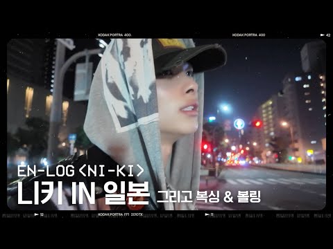 [EN-loG] 일본과 한국을 넘나드는 니키의 일상 - ENHYPEN (엔하이픈)