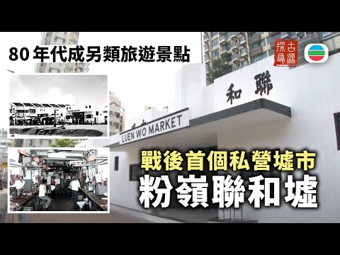 探古尋源｜粉嶺聯和墟(上)：戰後首個私營墟市1951年開墟｜香港歷史｜無綫新聞｜TVB News