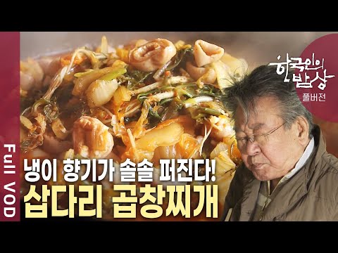 물길과 사람을 연결하는 포구! 옛 영화는 잃어버렸지만 변하지 않고 남아있는 우리네 옛 포구의 밥상! [한국인의밥상 KBS 20190404 방송]