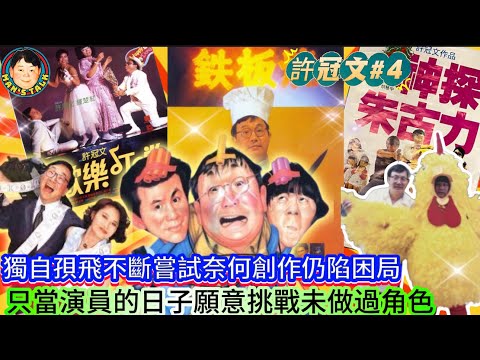 《許冠文4》獨自孭飛不斷嘗試奈何創作仍陷困局，只當演員的日子願意挑戰未做過角色