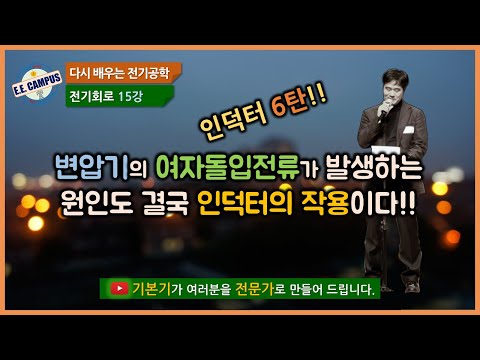 [Basics][Electrical Circuits Lesson 15] The inrush current of a transformer is ultimately the res...