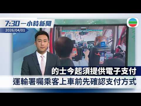 無綫7:30一小時新聞：的士今起須提供電子支付　運輸署指運作暢順｜阿聯酋據報準備助美武力控制霍爾木茲海峽｜香港新聞｜無綫新聞｜TVB News｜2026/04/01