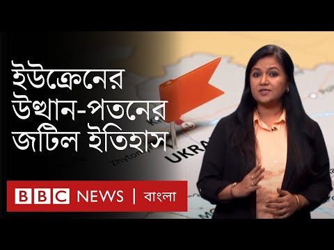 ইউক্রেনের জন্ম কীভাবে হয়েছিল? রাশিয়া ও ইউক্রেনের বৈরিতার দীর্ঘ ইতিহাস || Russia Ukraine Tension