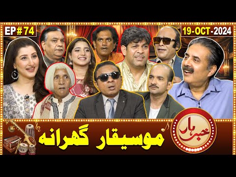 Khabarhar with Aftab Iqbal | 19 October 2024 | Mosiqar Gharana | Episode 74 | GWAI
