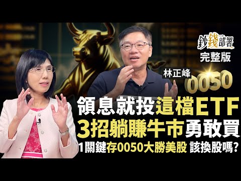存0050大勝美股?台股2萬9藏上車機會 領到股息就投這檔ETF!3招躺賺牛市 勇敢買1關鍵 《鈔錢部署》盧燕俐 ft.林正峰 20251023