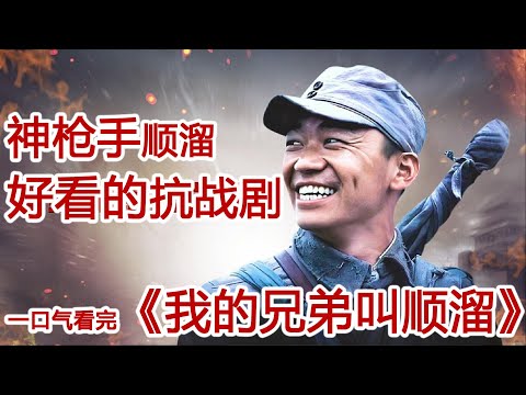 神枪手顺溜的抗战神剧丨一口气看完【我的兄弟叫顺溜】抗战神剧#王宝强#张国强