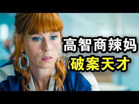 她智商160却整天傻乐，非凡洞察力破解谋杀案，刑警佩服到五体投地，一口气看完犯罪悬疑法剧《高智商潜力第一季》！