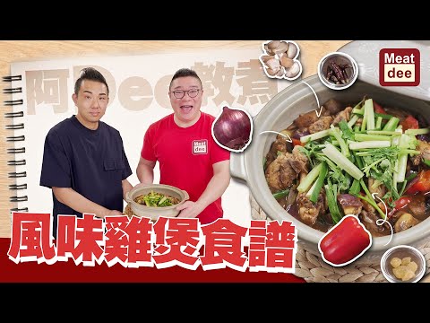 阿Dee教煮 | 風味雞煲食譜 | 第一代雞煲口味小袐技 | 香辣惹味 隨個人口味加減