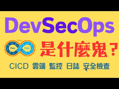 DevSecOps你可以不用,但一定要叫你公司用 | 全中文網最詳解
