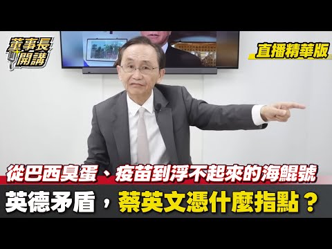 【#字幕】從巴西臭蛋、疫苗到浮不起來的海鯤號英德矛盾，蔡英文憑什麼指點？ 【董事長開講】直播精華 20251003 吳子嘉