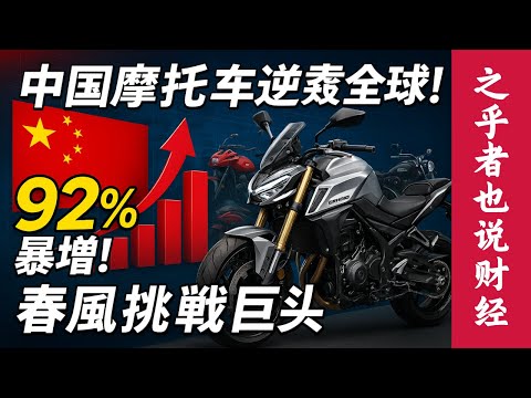 【行业深度】从代工到自主品牌：全球9320亿摩托车市场如何被中国品牌重塑？大排量出海暴增92%，春风动力如何逆袭欧美日巨头？投资机会全面剖析！