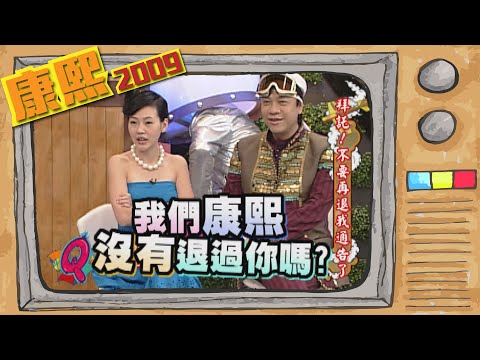 2009.06.01康熙來了完整版　拜託！　不要再退我通告了