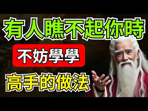 當有人瞧不起你時，千萬別去討好！真正的高手都是這樣做！聰明的你趕緊看看吧 | 智慧之海 | 智慧 人生 哲學