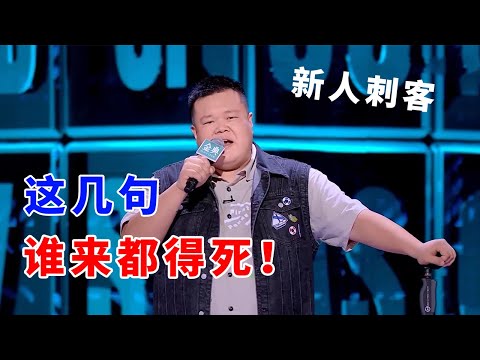 📞毛豆：新人刺客！这种稿子放出来，谁来都得死！《脱口秀大会S5 Rock & Roast》