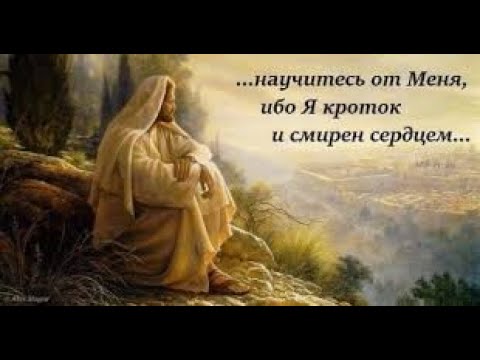 Смирение и кротость. Как они достигаются. Аудиокнига