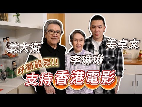 2025年3月28日 姜大衛、李琳琳、姜卓文家居專訪（下集）～ 呼籲觀眾 支持香港電影 - 汪曼玲《快拍。曼鏡頭》