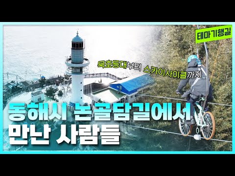 동해시 논골담길에서 만난 사람들 | 테마기행길 250228 방송