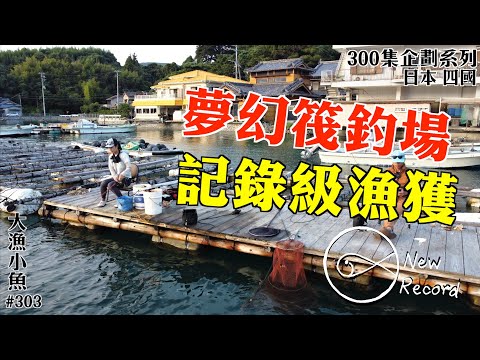 Dream Raft Fishing Grounds: Record-Breaking Catch | 300-Episode Project 002 | Shikoku, Ehime Pref...