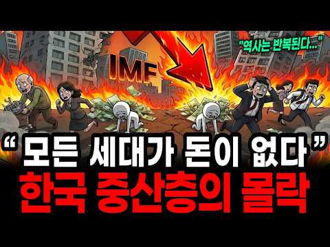 제2의 IMF사태 경제붕괴 오면, 대책 없는 중산층은 몰락합니다. (대공황 위기를 기회로 바꾸는 3단계 매뉴얼)