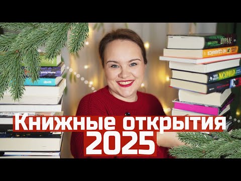 Эти 25 КНИГ стали ОТКРЫТИЯМИ в 2025 году!