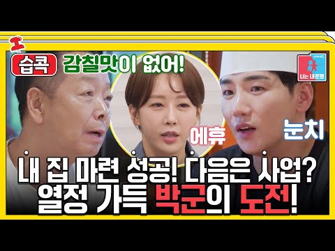 [#습콕📌] 폭탄 선언💥! 중식당 알바 5년의 박군 이제는 사업 도전💪! #동상이몽2 #YouareMyDestiny #SBSenter