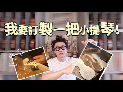 我要來找製琴師訂製一把小提琴?? 訂製提琴會碰到的風險是?