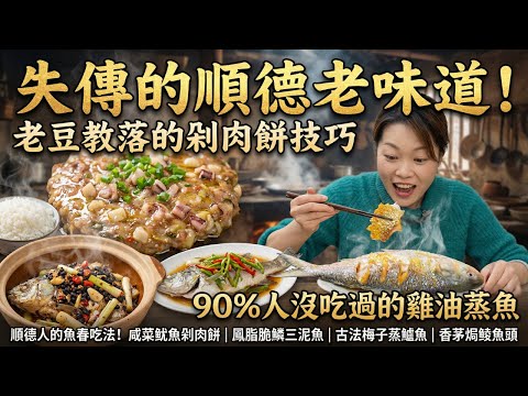 【失傳的粵菜】90%的人沒吃過！咸菜魷魚剁肉餅、鳳脂脆鱗三泥魚（鰣魚）、香煎太陽魚、古法梅子蒸鱸魚、香茅焗鯪魚頭、煎蒸邊魚、豉汁蒸黃魚｜古法料理震撼你的味蕾