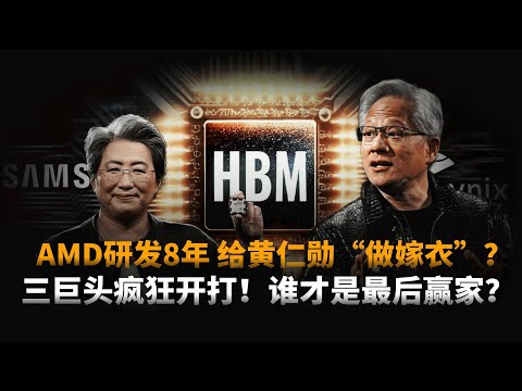 AMD气炸了！8年研发给黄仁勋“做嫁衣”？更让三星、SK海力士、美光疯狂开打！存储大战爆发，2026谁才是最后赢家？|HBM4