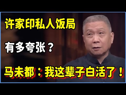 有錢是裝不出來的？许家印私人饭局有多夸张？马未都坦言：我这辈子白活了！#talkshow #圆桌派 #窦文涛 #脱口秀 #真人秀 #圆桌派第七季 #马未都