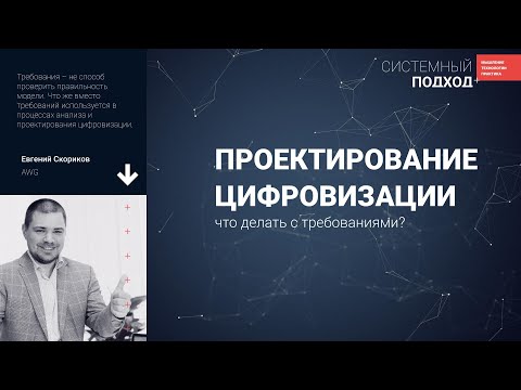 Евгений Скориков  Требования – всегда ли это способ проверить правильность модели ИС?