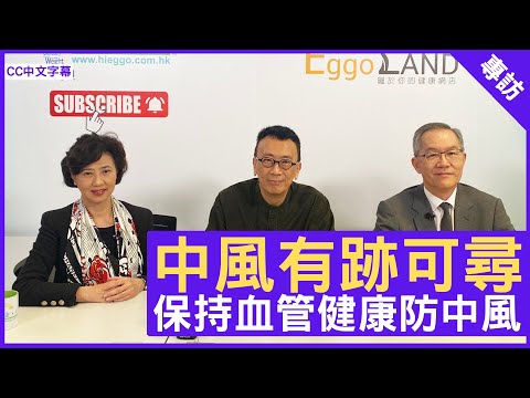 中風有跡可尋 保持血管健康防中風 - 鄭丹瑞《健康旦》腦神經科專科 #李頌基醫生 #Gloria  – (CC中文字幕)