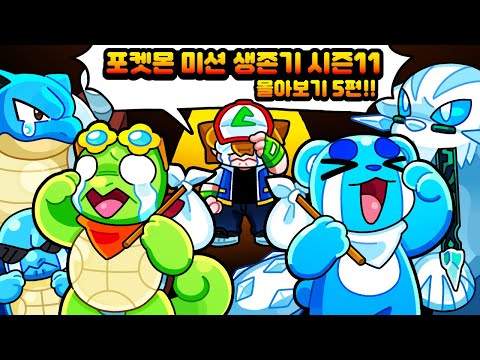 최후의 포켓몬 미션 생존기 시즌11 몰아보기 5편!!