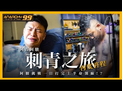 [anarchy99 阿谷阿駿日常在幹嘛]阿谷阿駿刺青之旅！日式超硬割線！一日完成？！