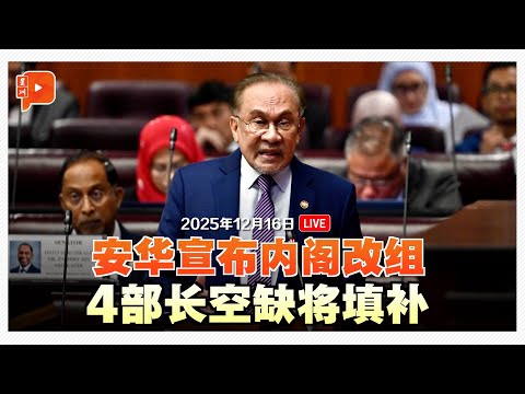 直播｜安华宣布内阁改组新阵容