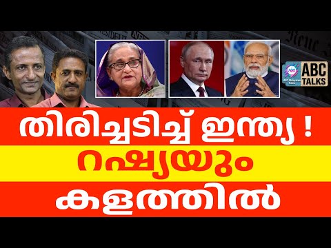 ബംഗ്ലാദേശ് കത്തിക്കുന്നു | ABC TALKS | BANGLADESH | ABC MALAYALAM NEWS