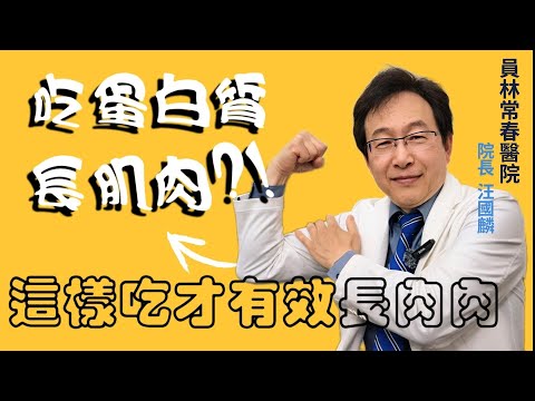 「遠離肌少症」吃蛋、吃肉就會增肌？這樣吃一定有效長肌肉 #汪國麟 #員林常春醫院 #肌少症 #骨質疏鬆症 #消化酵素#泡芙人