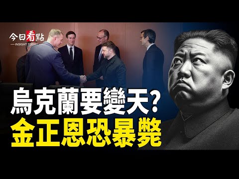 柏林峰會巨變：烏政策大轉彎 金正恩恐暴斃 軍權或現真空；印度球迷嘩變 美常青藤大學槍案2人喪生；泰軍繳獲大量中共制武器 揚言剷平電詐園【今日看點】