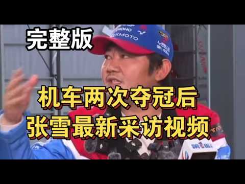 【完整版】2次夺冠后张雪最新采访视频，谈从零开始，并豪言未来五年要吃掉国际50%的份额，霸气侧漏！