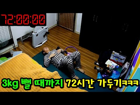 3kg 뺄 때까지 72시간 가두기ㅋㅋㅋ
