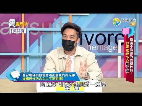 震震有詞 - 鐵齒不信邪的震撼教育！得罪鬼神小心闖大禍！ -2022/08/29完整版