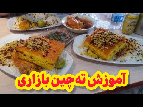 توی بازار این طوری ته‌چین درست میکنن | Tahchin (Crispy Persian Saffron Rice Cake) Recipe