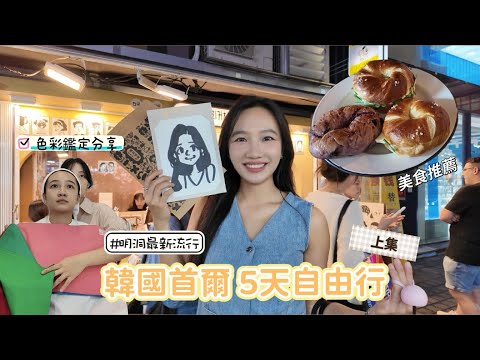 韓國首爾小旅行！色彩鑑定！住宿分享/明洞最新流行/好吃烤肉🍖 