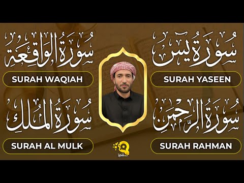 تلاوة عذبة تريح القلب سورة يس + الواقعة+ الرحمن + الملك لزيادة الرزق و البركة الشيخ محمد الفقيه