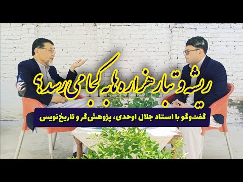 هزارهها کیستند؟ گفتوگو با جلال اوحدی پژوهشگر و تاریخنویس هزاره