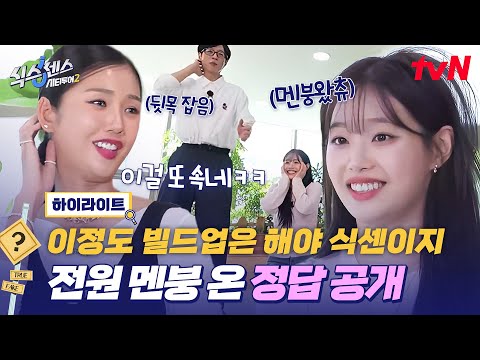 식센은 이제 게스트까지 속여… 상상도 못 한 전개에 멘붕와서 주저앉아버린 츄...💦 #highlight #식스센스시티투어2 EP.4