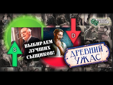 Тир-лист сыщиков "Древний ужас" с учетом всех дополнений, с личными историями